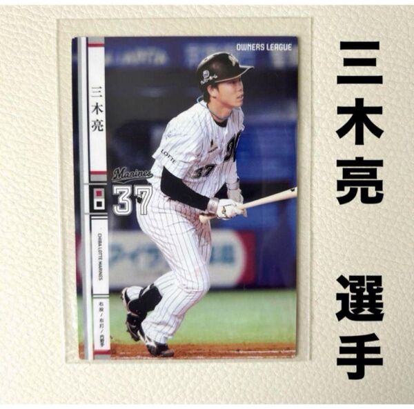 千葉ロッテマリーンズ 三木亮 プロ野球オーナーズリーグ2014 プロ野球カード