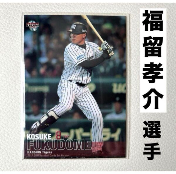 阪神タイガース 福留孝介 BBM2017 プロ野球カード