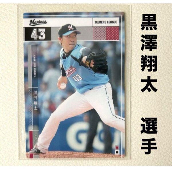 千葉ロッテマリーンズ 黒沢翔太 プロ野球オーナーズリーグ2015 プロ野球カード