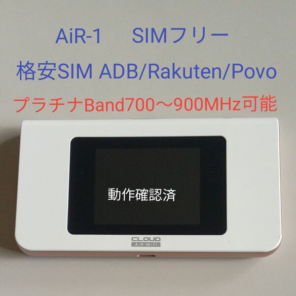 美品 Cloud AiR-Wi-Fi AIR-1 Simfree MVNO Rakuten Povo
