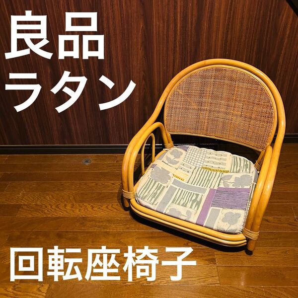 【良品】 ラタン 回転座椅子 インテリア アンティーク 昭和レトロ