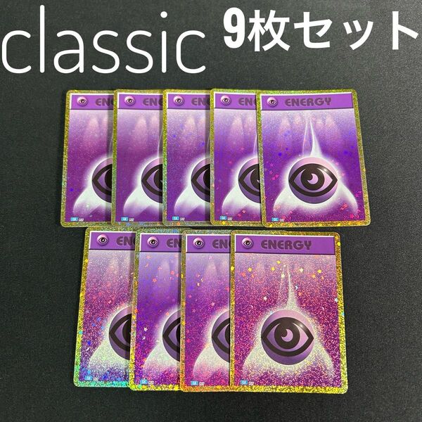 ポケモン クラシック 超エネルギー 9枚セット ポケモンカードclassic
