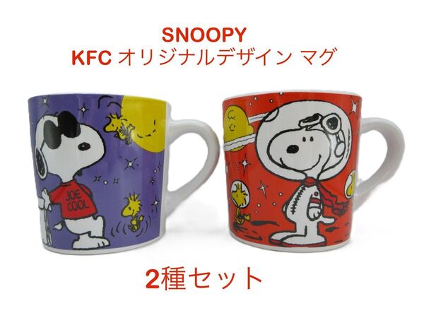 SNOOPY KFC オリジナルデザイン マグ 2種セット スヌーピー ケンタッキー PEANUTS マグカップ カップ コップ