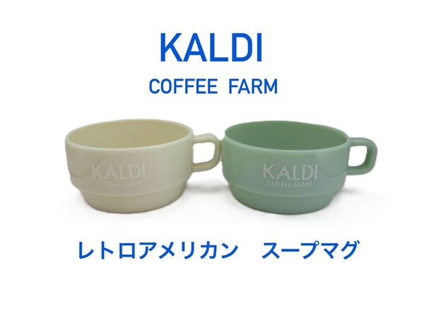 KALDI レトロアメリカン スープマグ 2種 カルディ Retro American Soup Mug