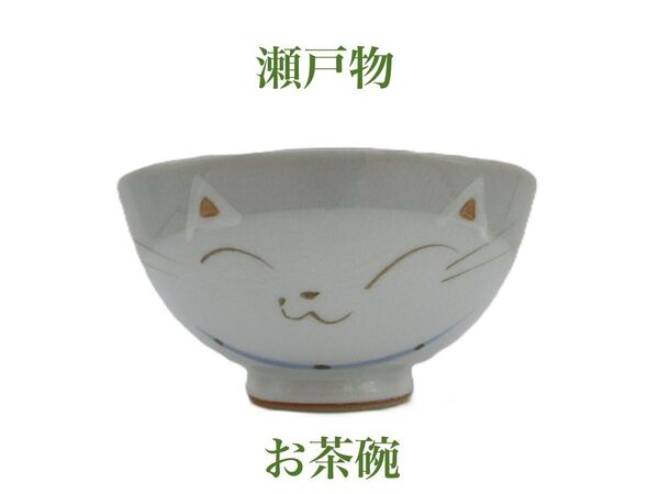 瀬戸物 お茶碗 猫 器 陶器 食器 ネコ ねこ 瀬戸もの せと物 せともの 茶碗