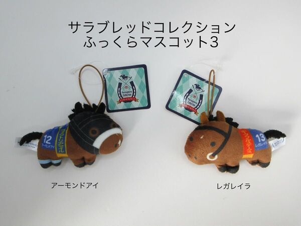 サラブレッドコレクション ふっくらマスコット3 2種セット アーモンドアイ レガレイラ
