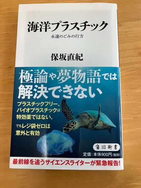 海洋プラスチック 永遠のごみの行方 保坂直紀 角川新書