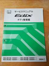 ＥＤＩＸ　　　エディックス　　　ＢＥ１/２/３/４型　　 サービスマニュアル　　 ボディ整備編　　 ホンダ　　ＨＯＮＤＡ　　２００４－７_画像1