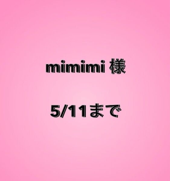 mimimi様