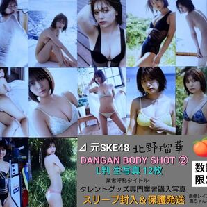 元SKE48 北野 瑠華『DANGAN BODY SHOT②』L判 生写真 12枚□タレントグッズ専門業者購入□スリーブ封入&保護
