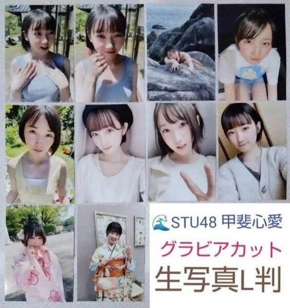 STU48 甲斐心愛 グラビアカット生写真 L判 10枚定型文