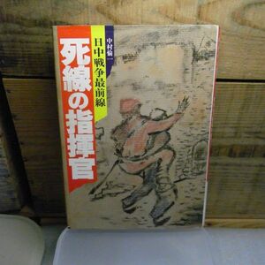 死線の指揮官　日中戦争最前線　中村 愉一　昭和54年初版　帯付（挟んでいます）　　