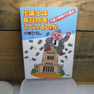 代議士は毎日何をしているのか 代議士諸君の生態学　小牧ひろし　草思社　1987年重版　　