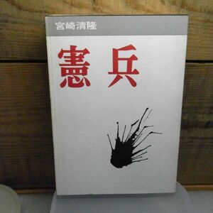 憲兵　宮崎清隆　創思社　昭和45年初版　目次にレ点数カ所あります