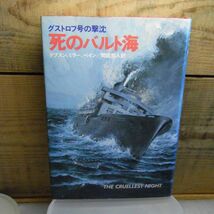 死のバルト海　グストロフ号の撃沈　C.ドブスン ほか著 ; 間庭恭人 訳、早川書房　昭和56年初版　帯付（中に挟んでます）　_画像1