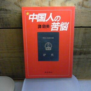 中国人の苦悩　譚路美・タン　ルゥメイ 、新芸術社　平成元年初版　