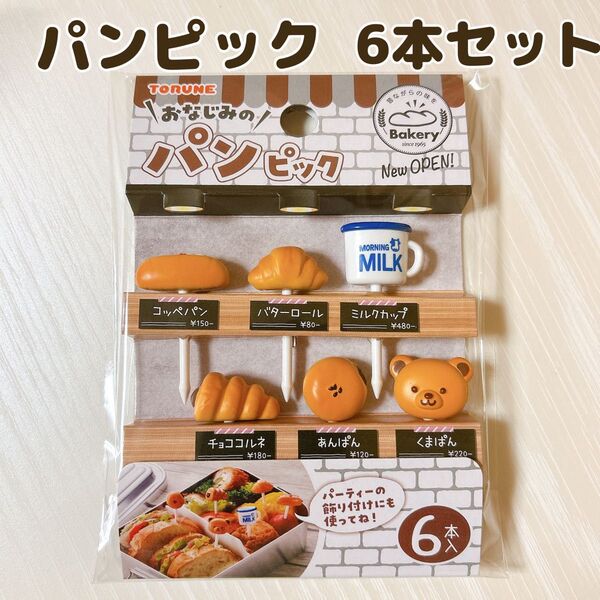 【新品】パンピック 6本セット お弁当ピック パン お弁当グッズ