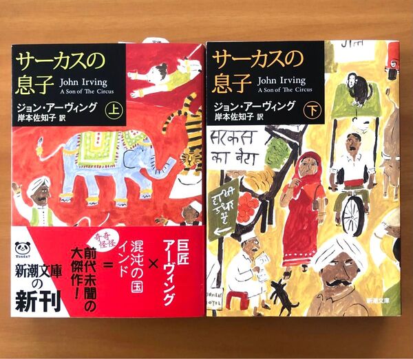 サーカスの息子 上下セット (新潮文庫 ア-12-13) ジョン・アーヴィング/〔著〕 岸本佐知子/訳