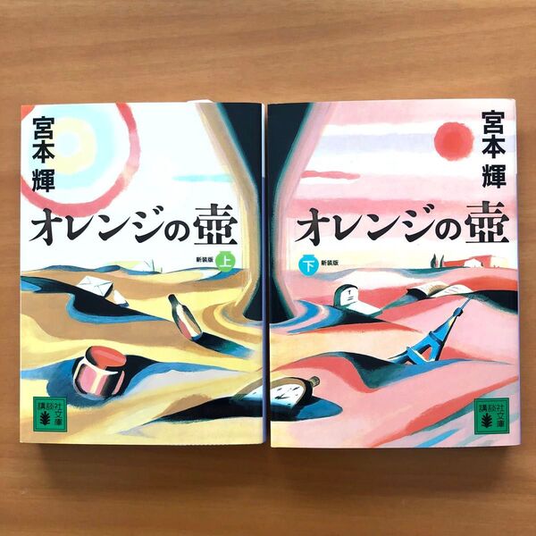 オレンジの壺 上下セット新装版 (講談社文庫 み16-24) 宮本輝/〔著〕