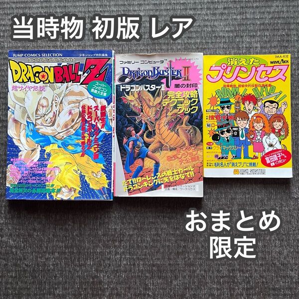 当時物 初版 ドラゴンボールZ 奥義大全書 ドラゴンバスター 消えたプリンセス 攻略本 ファミコン 超サイヤ伝説 FC