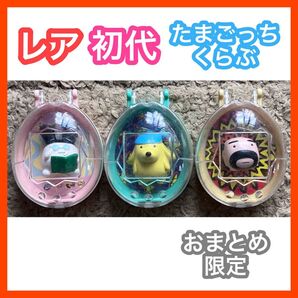 レア 初代 たまごっちくらぶ ポチっち おやじっち みみっち Connection Tamagotchi バンダイ 育成ゲーム