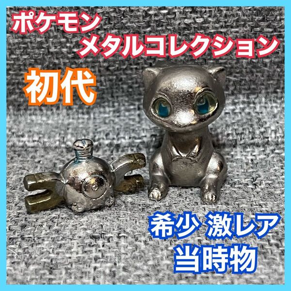 当時物 希少 ポケモン メタルコレクション 初代 ブルーアイ ミュウ コイル ソフビ ポケットモンスター フィギュア