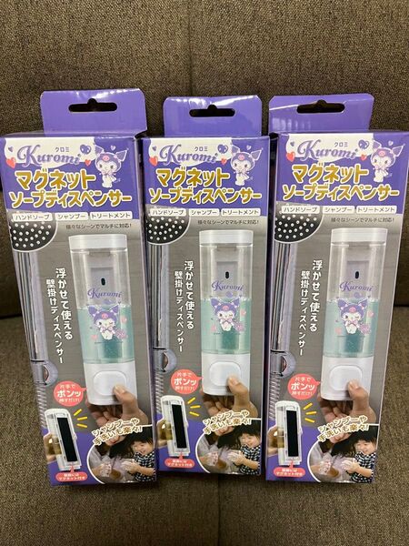 クロミ マグネット ソープディスペンサー 3個セット