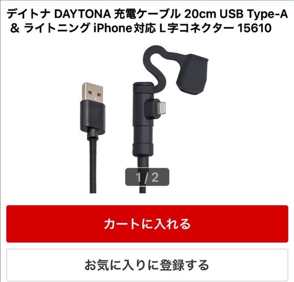 デイトナ 充電ケーブル 20cm USB Type-A&ライトニング iPhone対応 L字コネクター 15610 バイク用