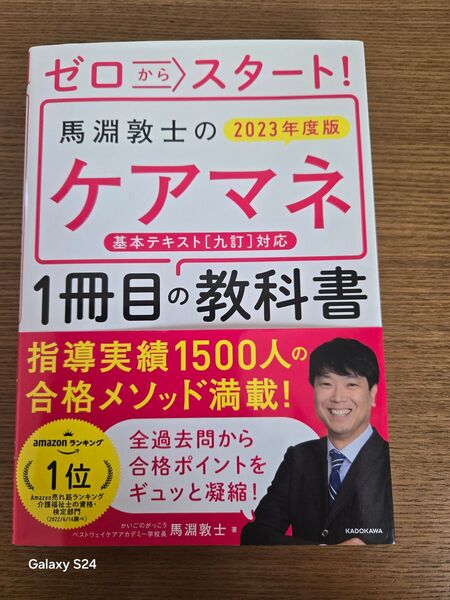 馬渕敦士のケアマネ 一冊目の教科書