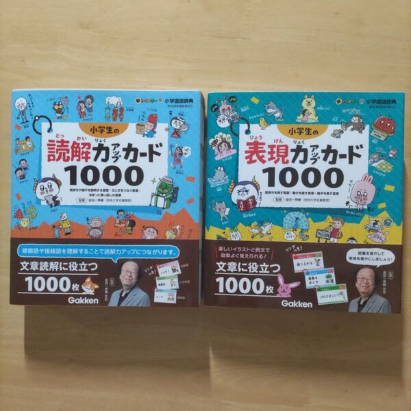 小学生の読解力アップカード1000 & 小学生の表現力アップカード1000
