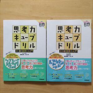 学研 思考力キューブドリル 平面図形入門 & 立体図形入門 2冊セット