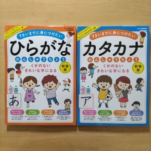学研 ひらがなれんしゅうちょう 新装版 & カタカナれんしゅうちょう 新装版