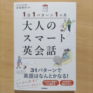 1日1パターン1ヶ月 大人のスマート英会話 吉田研作/監修