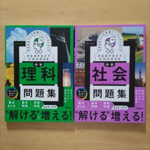 学研パーフェクトコース わかるをつくる中学理科問題集 & 中学社会問題集 新装版
