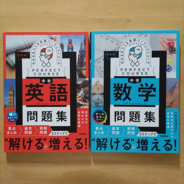 学研パーフェクトコース わかるをつくる 中学英語問題集 & 中学数学問題集 新装版