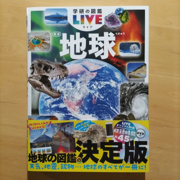 学研の図鑑LIVE(ライブ)地球 新版