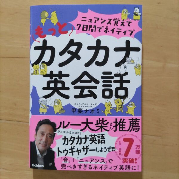 ニュアンス覚えて7日間で もっとカタカナ英会話 甲斐ナオミ