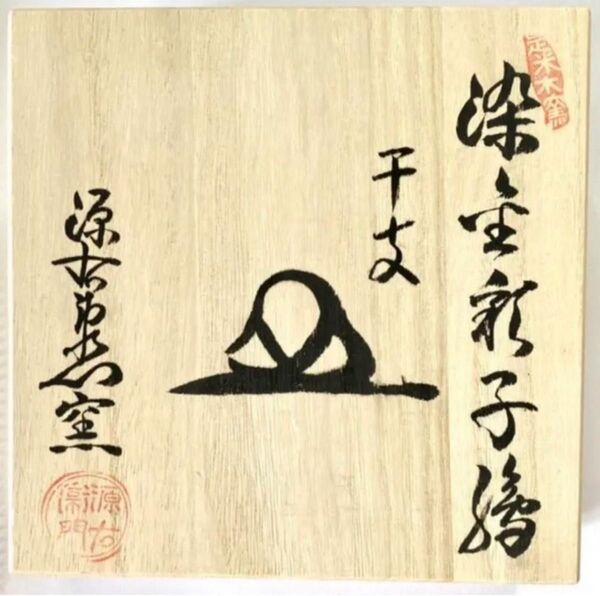 源右衛門窯 染金彩子絵