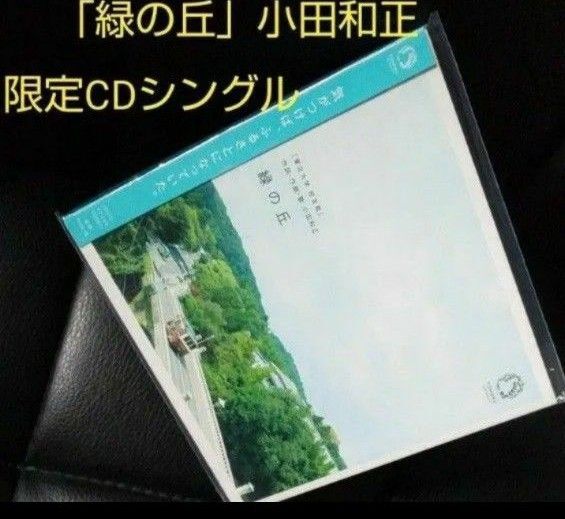 「緑の丘」小田和正さん限定CDシングル「緑の丘」本人歌唱収録
