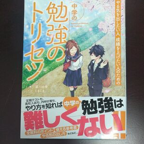 やる気を出したい人成績を上げたい人のための中学の勉強のトリセツ