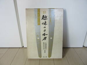 【　新訂　増補　趣味の日本刀　】送料無料