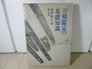 【　刀剣鑑定の基礎知識　】送料無料　柴田和夫 