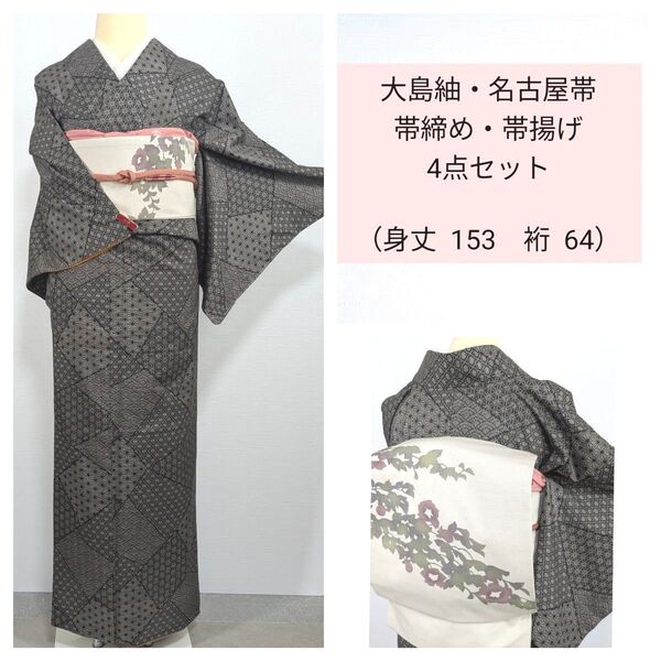 4点セット 袷 大島紬 名古屋帯 帯締め 帯揚げ