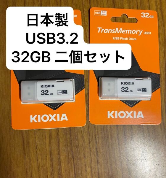 日本製 USB3.2 32GB 2個セット 旧東芝メモリ Kioxia LU301W U301 TransMemory 国内正規品