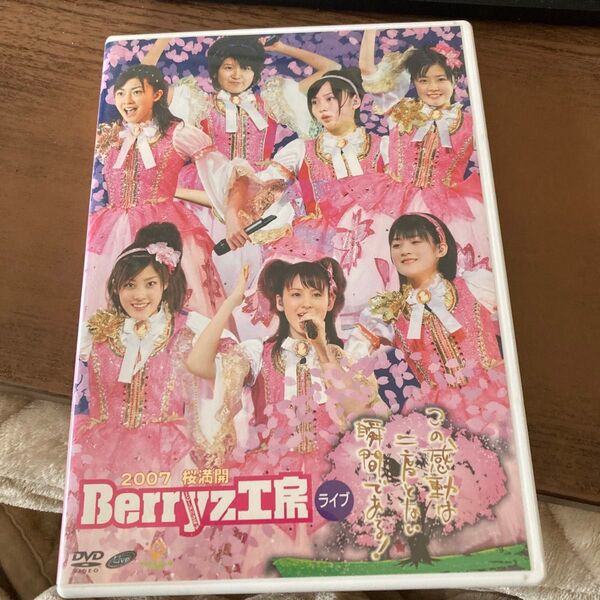2007 桜満開 Berryz工房ライブ〜この感動は二度とない瞬間である! 〜/Berryz工房