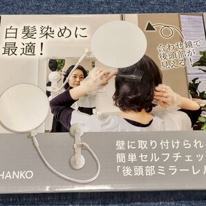 THANKO 簡単セルフカット 後頭部ミラーレル 型番 HBMIR2SWH