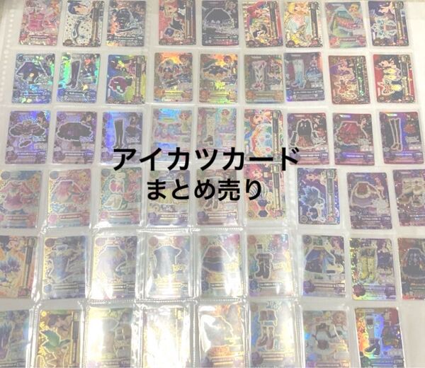 アイカツカード 大量まとめ売り 初段〜多め オーロラキス 天の川 ローズボンボン ゴスマジックなど