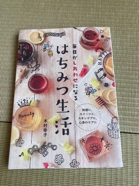 毎日がしあわせになるはちみつ生活 料理に、スイーツに、スキンケアに、心身のケアに