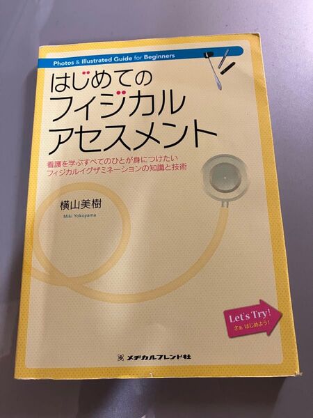 はじめてのフィジカルアセスメント : 看護を学ぶすべてのひとが身につけたいフィジカルイグザミネーションの知識と技術