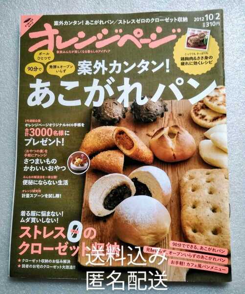 案外カンタン! あこがれパン オレンジページ 2012年10月2日号 205ページ ストレスゼロのクローゼット収納 さつまいものかわいいおやつ